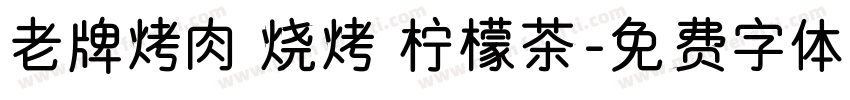 老牌烤肉 烧烤 柠檬茶字体转换